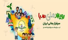 از طرح سبا تا عمل با یک پلتفرم ایرانی