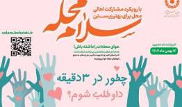 روایت بهزیستی از نقش «سلام محله» در جنگ ۴۰ روزه
