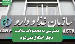دسترسی به محصولات سلامت دچار اختلال نمی‌شود