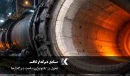 تحول در تکنولوژی ساخت دیرگدازها؛ نقش آجر و جرم نسوز در راندمان حرارتی