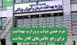 عزم جدی دولت و وزارت بهداشت برای رفع چالش‌های کادر سلامت