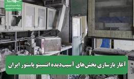 آغاز بازسازی بخش‌های آسیب‌دیده انتسیتو پاستور ایران