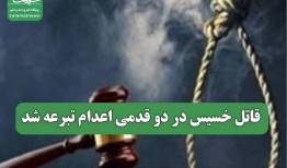 قاتل خسیس در دو قدمی اعدام تبرعه شد