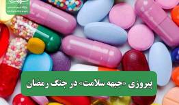 پیروزی «جبهه سلامت» در جنگ رمضان
