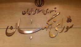 شورای نگهبان: بدرقه رهبر شهید، تجلی وفاداری ملت است