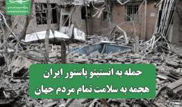 حمله به انستیتو پاستور ایران، هجمه به سلامت تمام مردم جهان