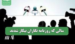 سالی که روزنامه نگاران بیکار شدند