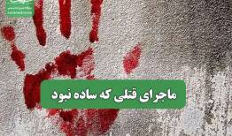 ماجرای قتلی که ساده نبود