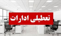 ادارات این استان امروز سه شنبه تعطیل شد/ علت چیست؟