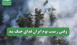 وقتی زیست بوم ایران فدای جنگ شد