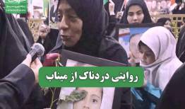 روایتی دردناک از میناب