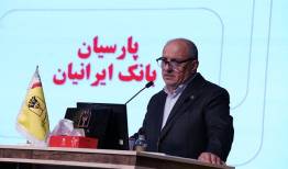 تصویب صورت‌های مالی 1404بانک پارسیان با تائید سهامداران