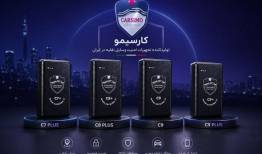 کارسیمو؛ تولیدکننده دزدگیر و جی‌پی‌اس هوشمند خودرو و موتورسیکلت