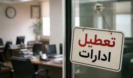 ادارات مازندران فردا هم تعطیل شد/ امتحانات لغو می شود؟