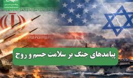 پیامدهای جنگ بر سلامت جسم و روح