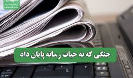 جنگی که به حیات رسانه پایان داد