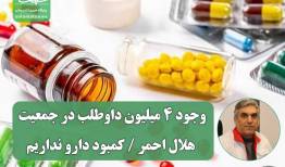 وجود 4 میلیون داوطلب در جمعیت هلال احمر/کمبود دارو نداریم