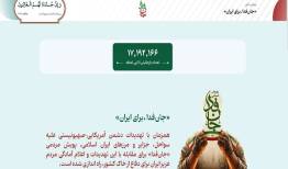 پویش «جان‌فدا» از ۱۷ میلیون داوطلب عبور کرد