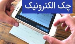 ببینید|توضیحاتی درباره آخرین وضعیت اجرای طرح چک الکترونیک
