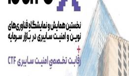 رویداد تخصصی امنیت سایبری بازار سرمایه برگزار می‌شود