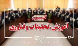 اعضای هیات رئیسه کمیسیون آموزش مجلس مشخص شدند