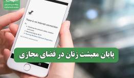 پایان معیشت زنان در فضای مجازی