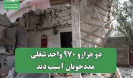 دو هزارو ۹۷۰ واحد شغلی مددجویان آسیب دید