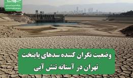 وضعیت نگران کننده سدهای پایتخت/ تهران در آستانه تنش آبی