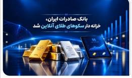 ​​بانک صادرات ایران ارائه‌دهنده خدمات خزانه‌داری شمش طلا و نقره شد