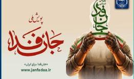 مدیران جهاددانشگاهی به پویش «جان‌فدا» پیوستند