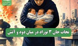 نجات جان 3 نوزاد در میان دود و آتش