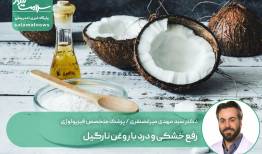 رفع خشکی و درد با روغن نارگیل