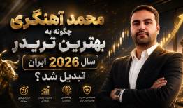 چگونه به بهترین تریدر سال 2026 ایران تبدیل شد؟