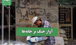 آوار جنگ بر خانه‌ها