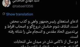 ادعای استعفای رئیس‌جمهور واهی و کذب محض است