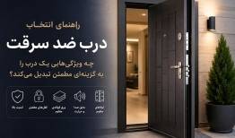 راهنمای خرید درب ضد سرقت؛ نکات مهم انتخاب