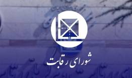 شورای رقابت: قراردادهای مشارکت در تولید خودرو غیرقانونی نیست