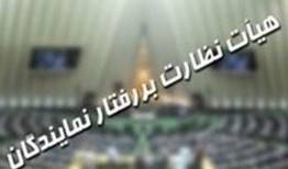 30 پرونده شکایت در دستورکار هیئت نظارت بر رفتار نمایندگان