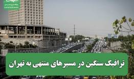 ترافیک سنگین در مسیرهای منتهی به تهران