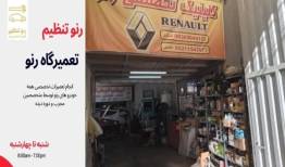 تعمیرگاه تخصصی رنو در غرب تهران