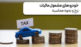 خودروهای مشمول مالیات+ نرخ و نحوه محاسبه