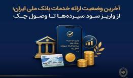 آخرین وضعیت ارائه خدمات بانک ملی؛ از واریز سود سپرده‌ها تا وصول چک