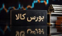 معامله یک میلیون و 131 هزار تن محصول در بورس کالا