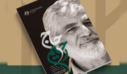 «حاج رحیم» روایت زندگی و زمانه پدر شهید هسته‌ای