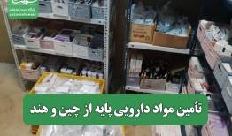 تأمین مواد دارویی پایه از چین و هند