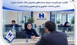 تکذیب خبر نادرست درباره حساب‌ مشتریان بانک صادرات ایران