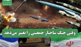 وقتی جنگ ساختار جمعیتی را تغییر می‌دهد