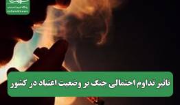 تاثیر تداوم احتمالی جنگ بر وضعیت اعتیاد در کشور