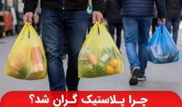 پشت پرده گرانی پلاستیک چیست؟ تأثیر آسیب پتروشیمی بر قیمت پلیمرها