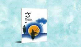کتاب شعر «خواب ابرها» منتشر شد